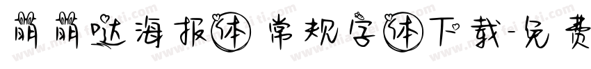 萌萌哒海报体 常规字体下载字体转换